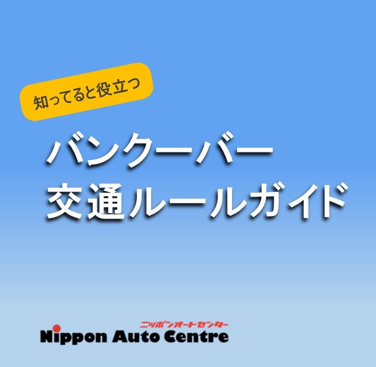 知ってると役立つ！バンクーバー交通ルールガイド